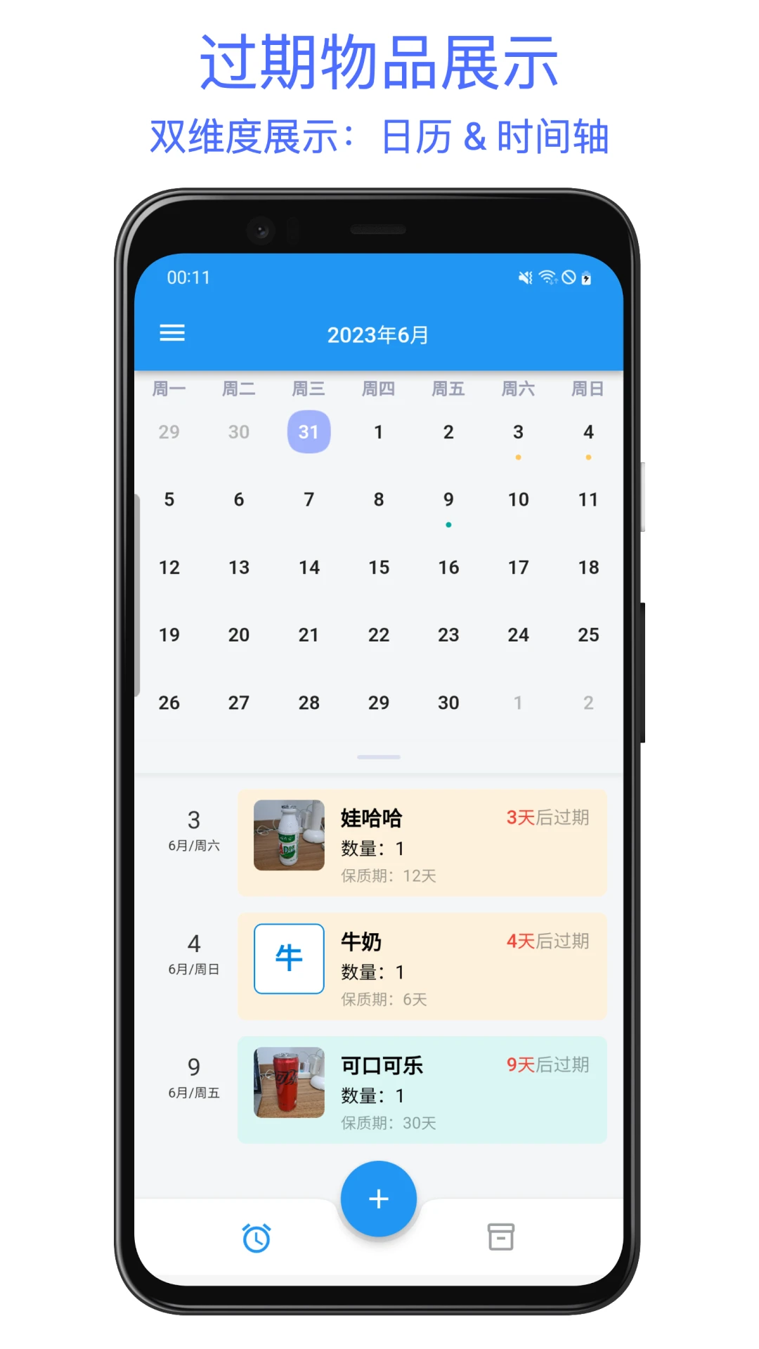 保质期提醒助手2.0.2官方版截图0