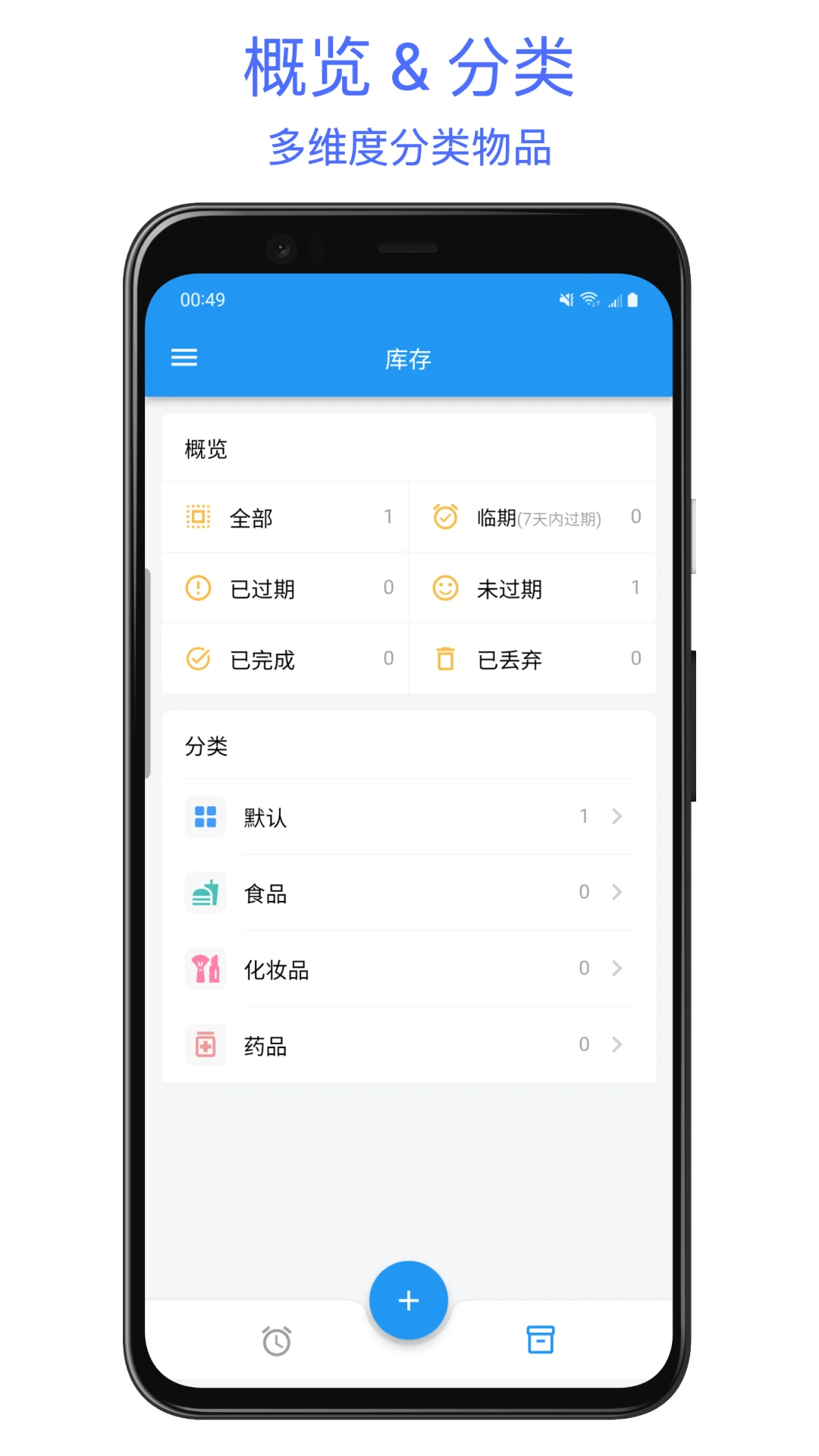 保质期提醒助手2.0.2官方版截图2