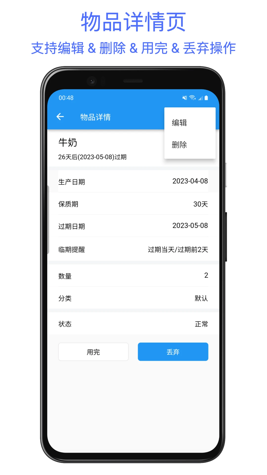 保质期提醒助手2.0.2官方版截图3