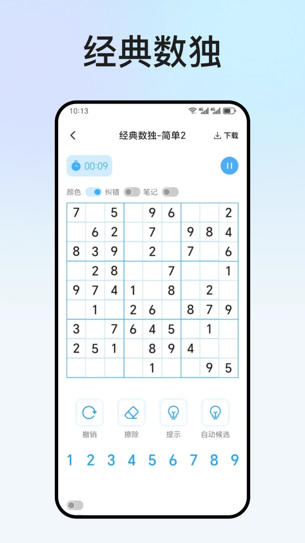趣数独游戏截图
