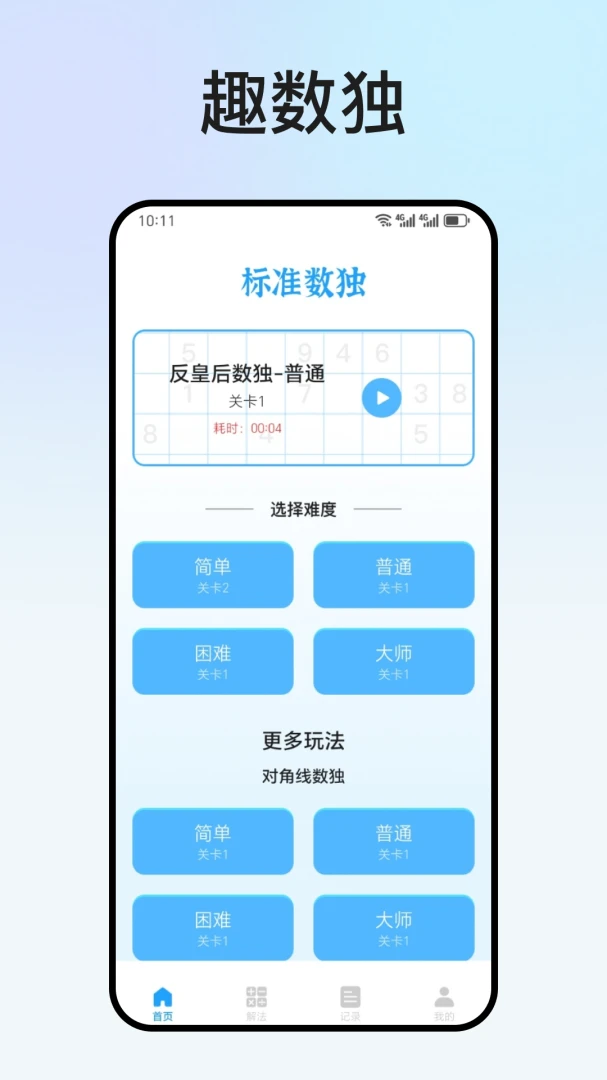 趣数独1.2.2 安卓版截图0