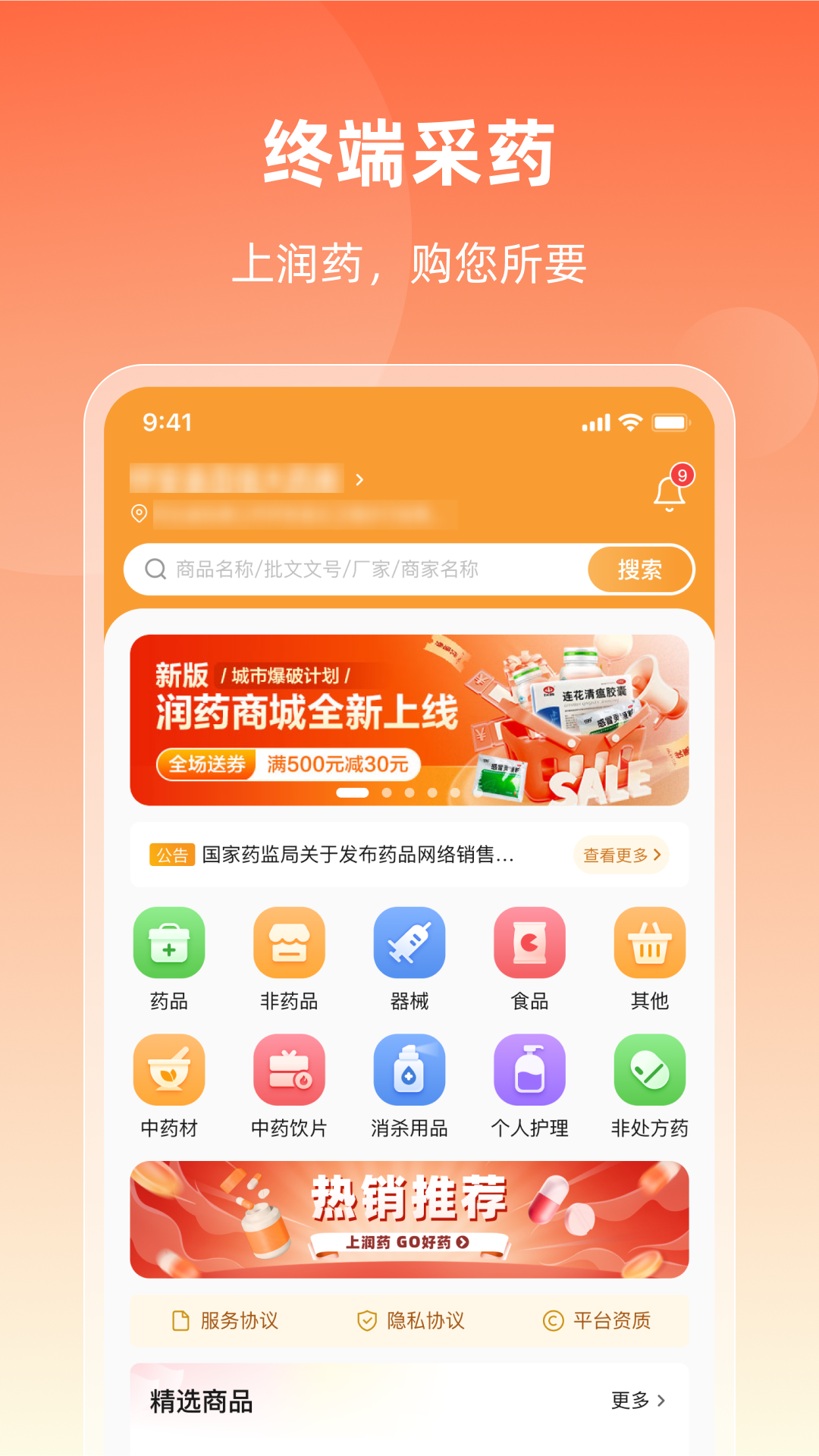 润药商城预览图