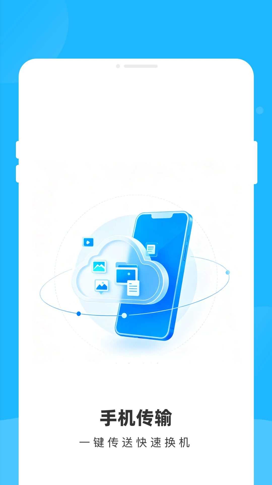 昫徙换机助手1.0.0官方版截图0