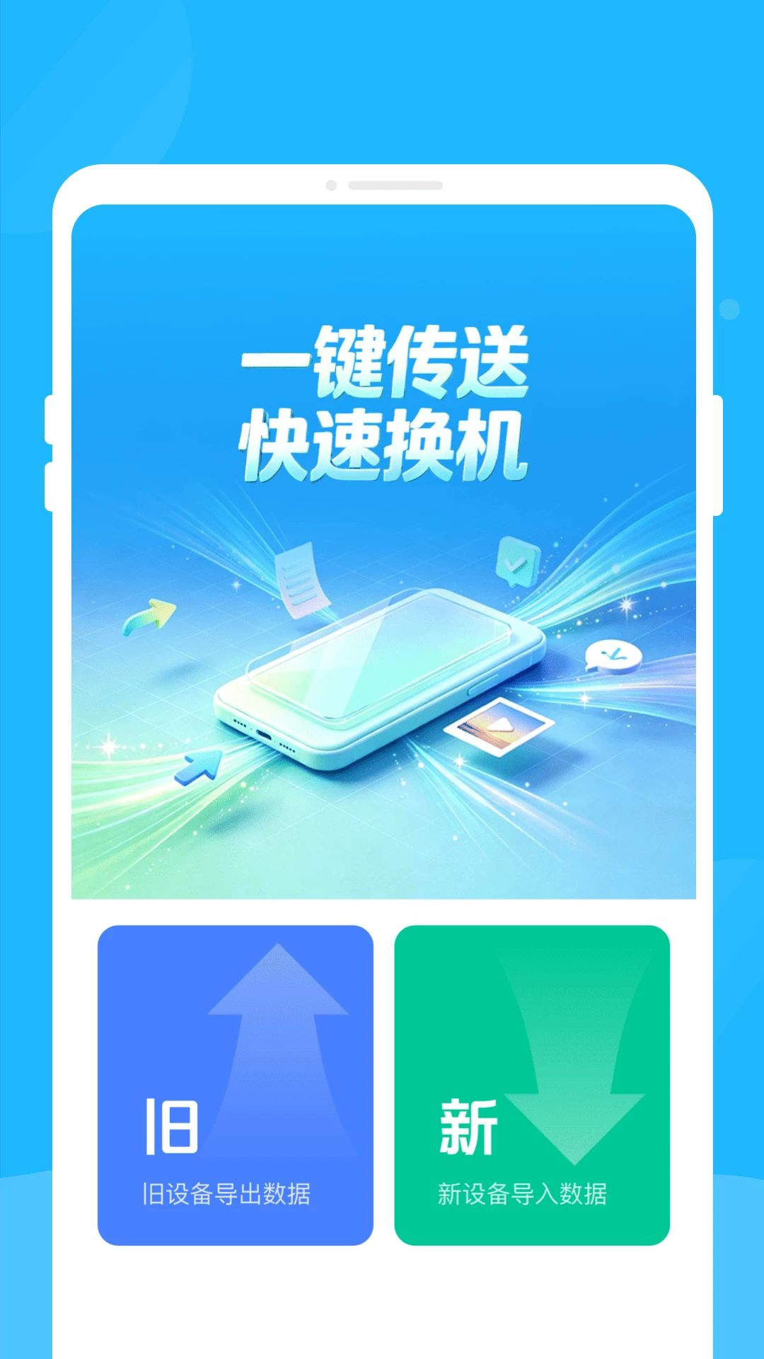 昫徙换机助手传输优化