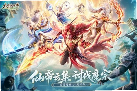 太古诛妖传安卓正版1.0.5最新版截图3
