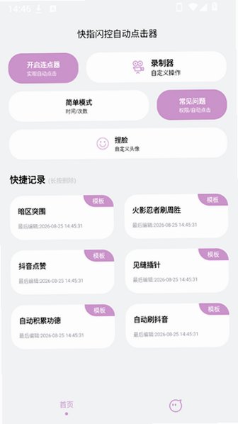 快指闪控自动点击器安卓最新版v1.2.0最新版截图3