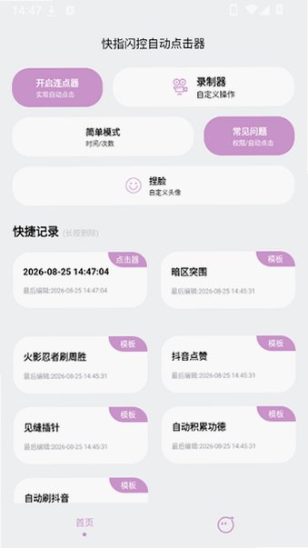 快指闪控自动点击器安卓最新版v1.2.0最新版截图1