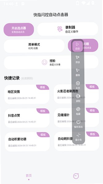 快指闪控自动点击器安卓最新版v1.2.0最新版截图4