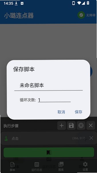 小璐连点器免root安卓版v1.9.7最新版截图1