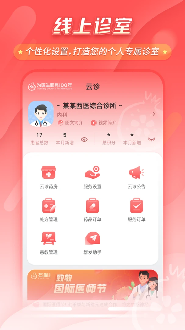 石榴云诊患者管理界面