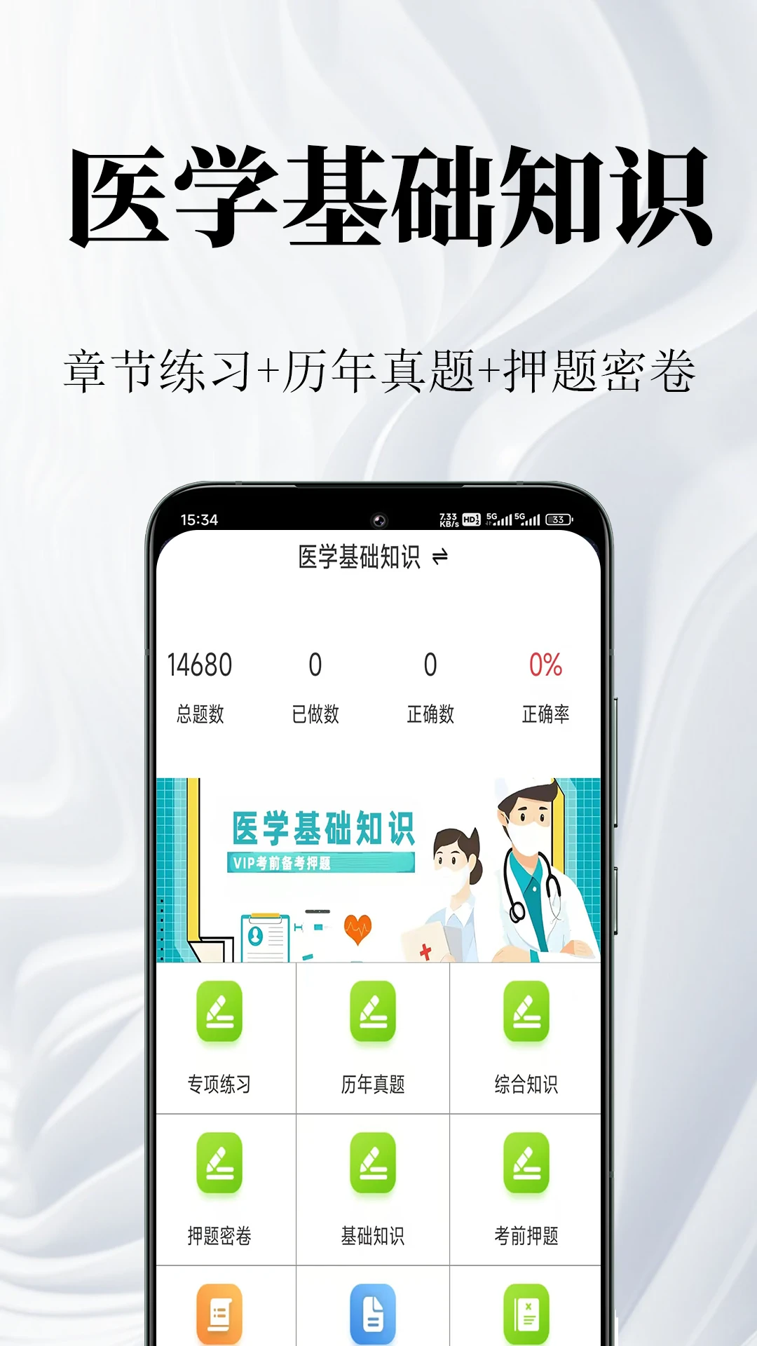 医学基础知识鸣题库预览图