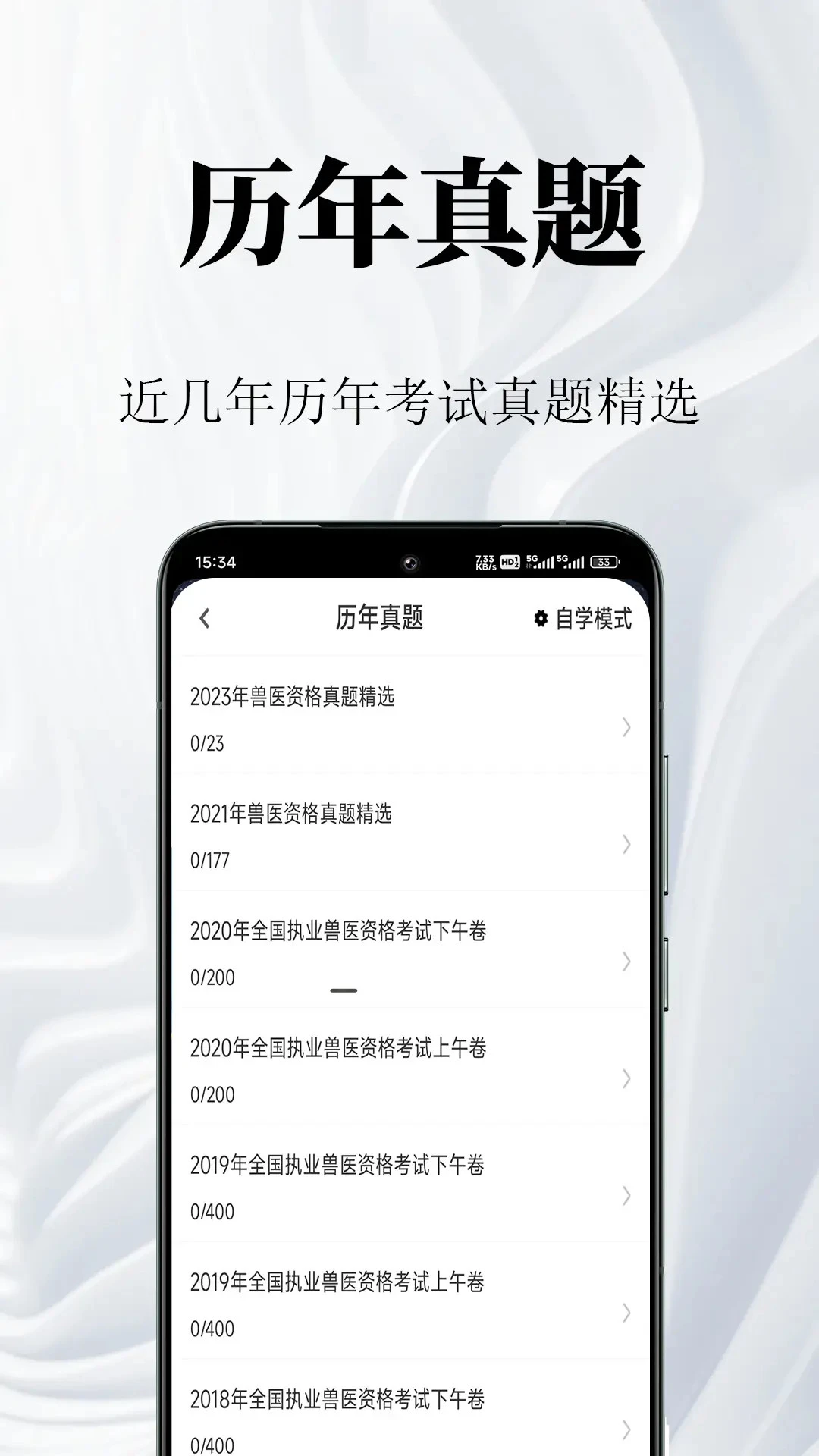 执业兽医鸣题库刷题界面