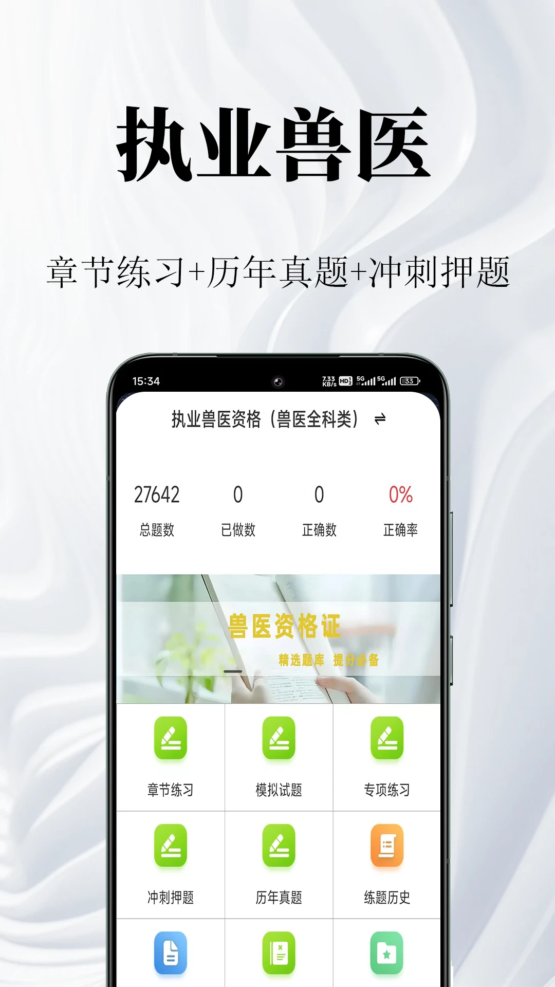 执业兽医鸣题库界面预览