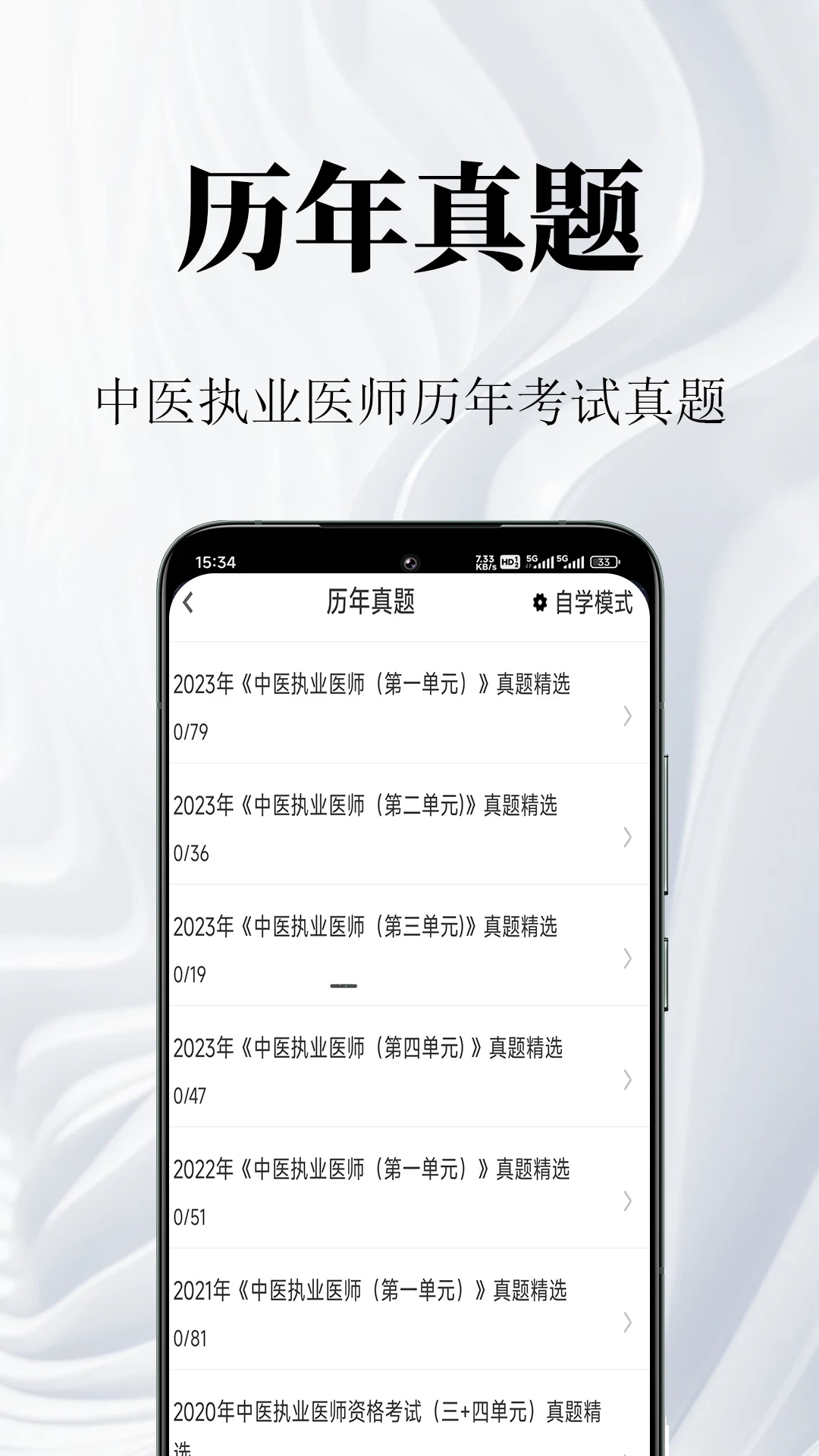 中医执业医师鸣题库刷题界面