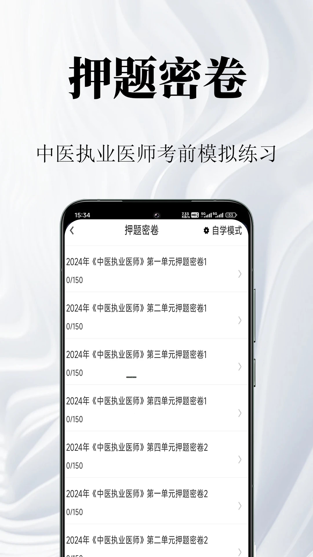 中医执业医师鸣题库2.1.8安卓版截图2