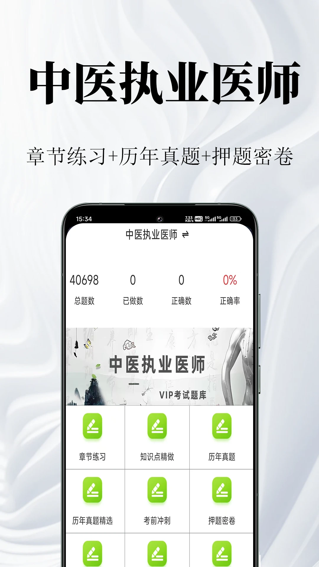 中医执业医师鸣题库2.1.8安卓版截图0