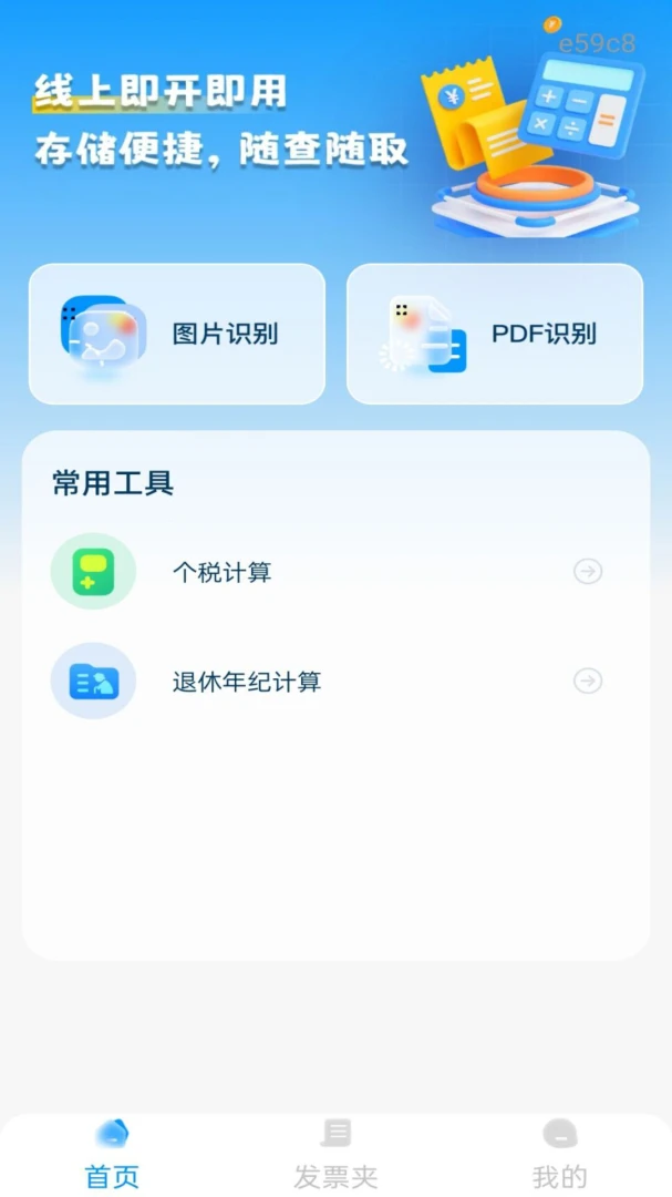 电子发票税务管家v1.0.0 官方版截图0