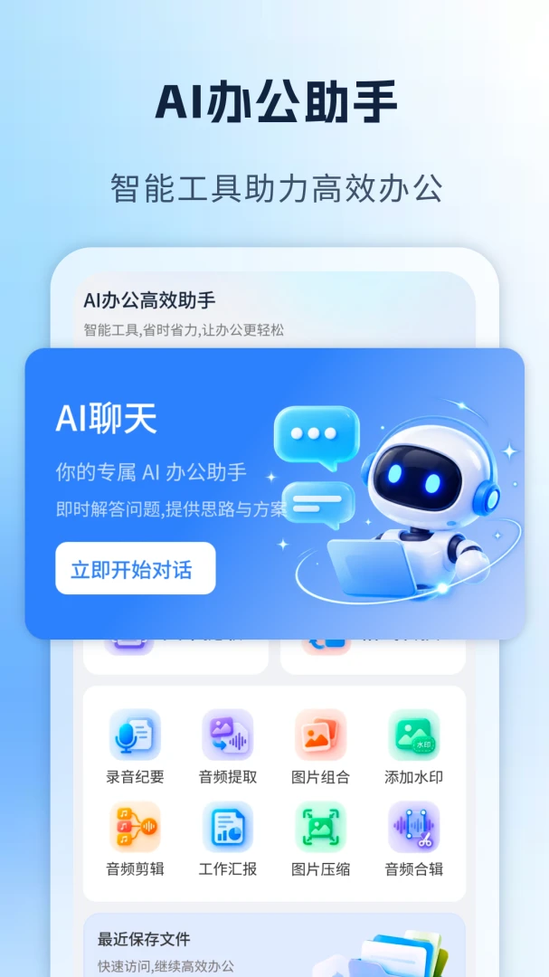AI办公高效助手2026 安卓版截图0