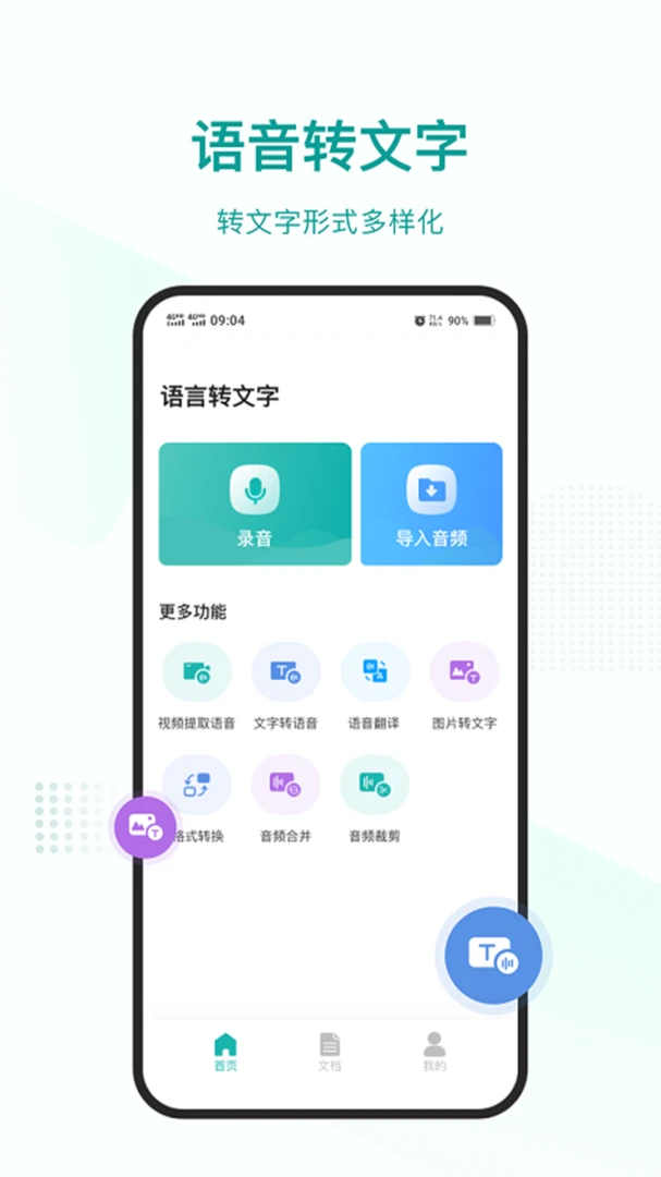 语言转文字功能界面