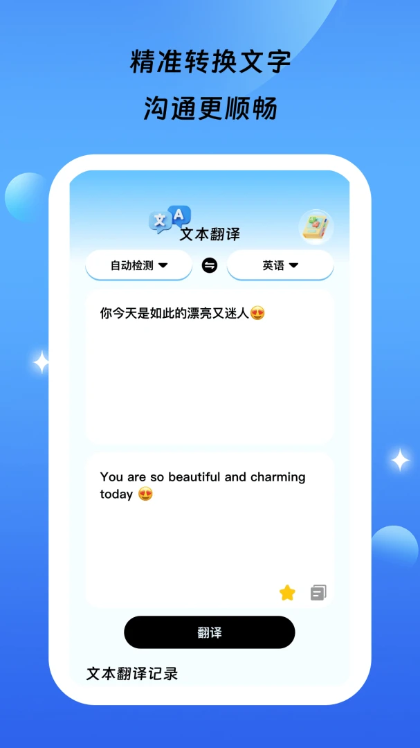 星语通译翻译界面