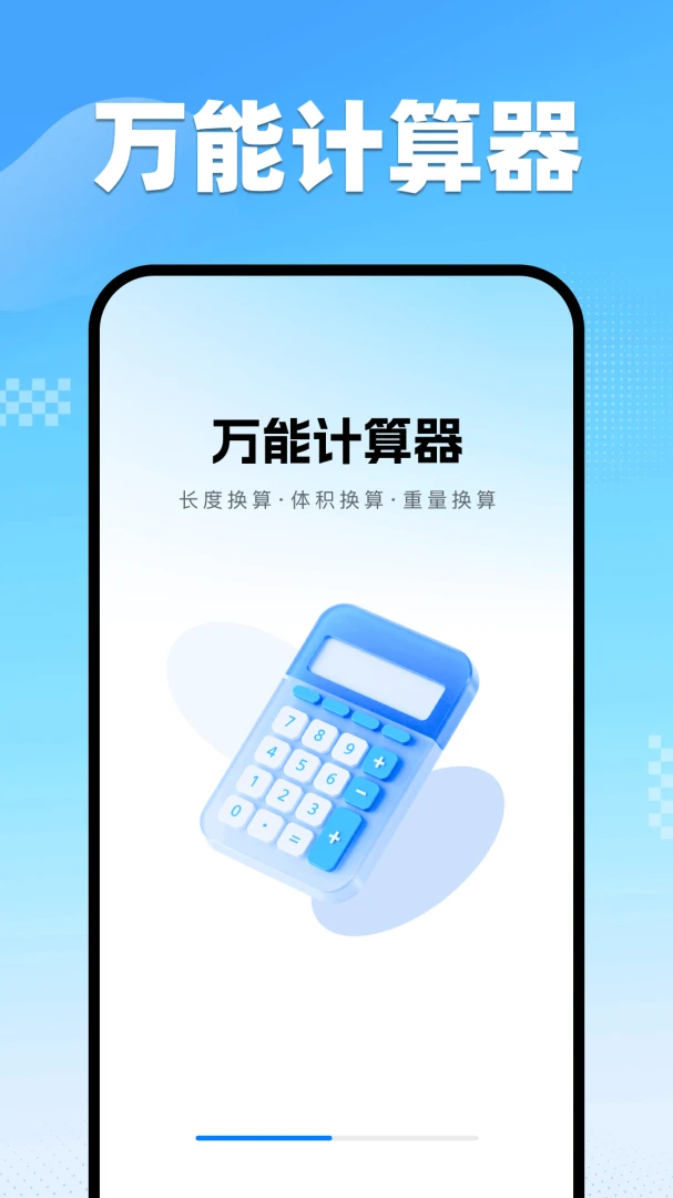万能计算器手机版界面