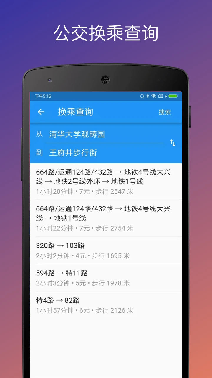 北京实时公交5.17.3官方版截图3