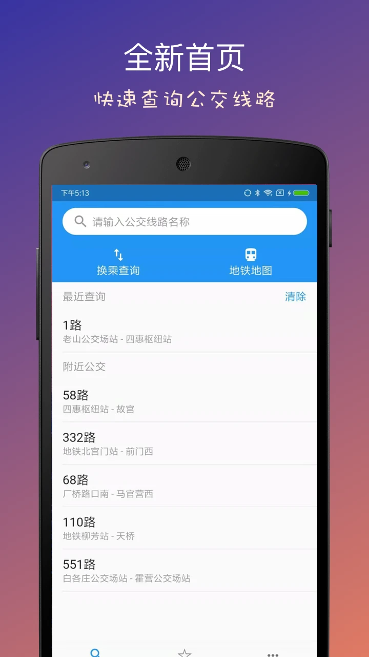 北京实时公交5.17.3官方版截图0