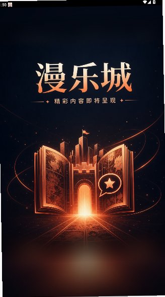 漫乐城正版免费下载安装最新版本1.0.0截图0