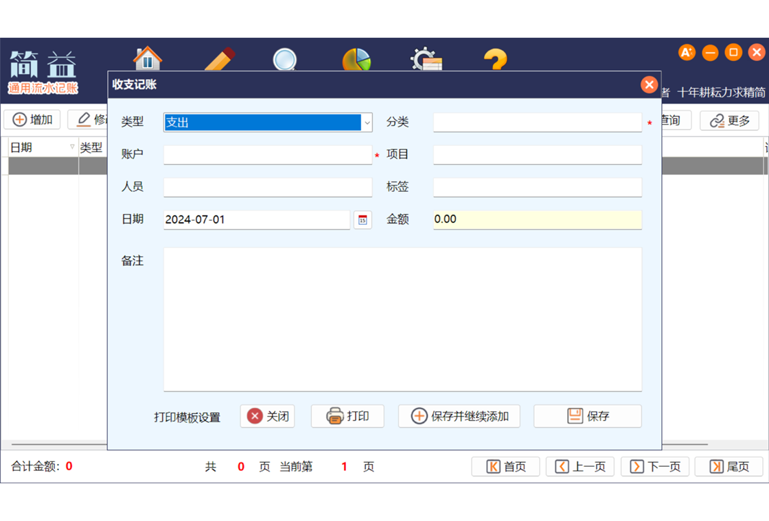 简益通用流水记账软件界面