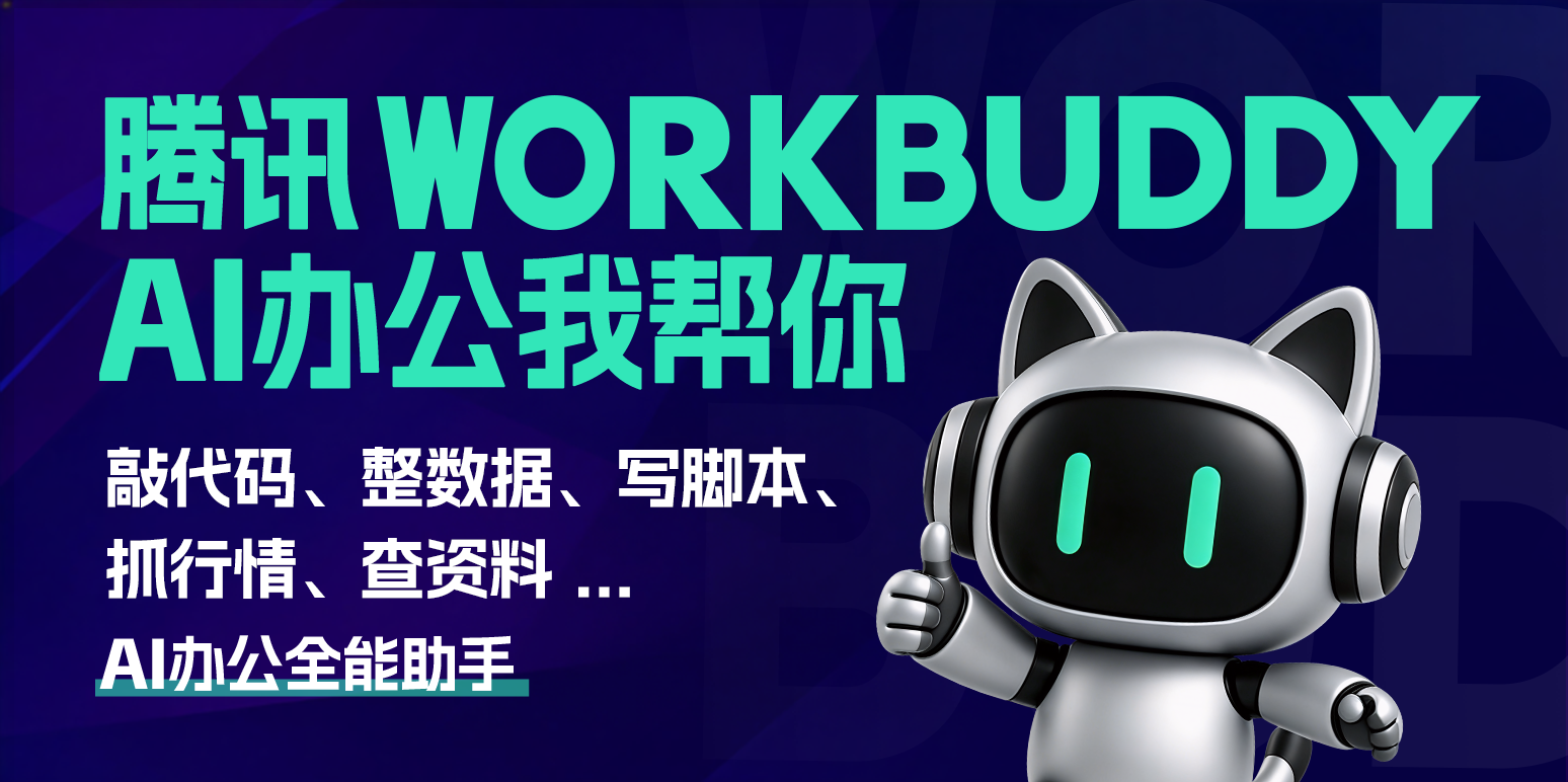 WorkBuddy电脑版界面预览