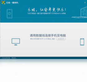 乐蛙一键刷机最新版截图0