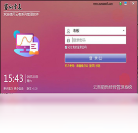 云客销售经营管理系统界面预览