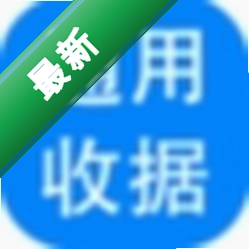 神奇通用收据打印软件下载