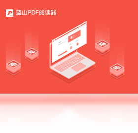 蓝山PDF电脑版界面预览