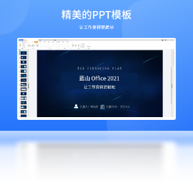 蓝山 Office功能演示