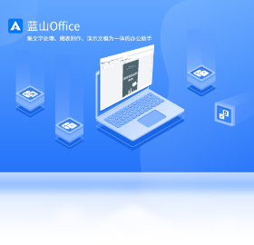 蓝山Office电脑版截图0