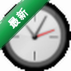 慧峰万用计时器电脑版下载