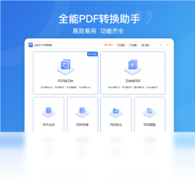 全能王PDF转换器电脑版截图0