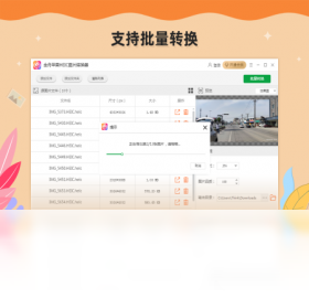 转换进度界面
