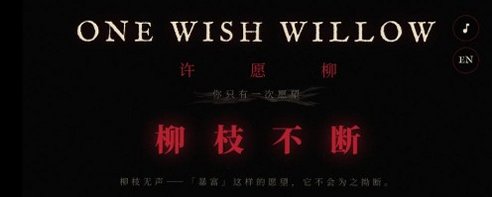 许愿柳ONEWISHWILLOW免费版v1.0最新版截图1