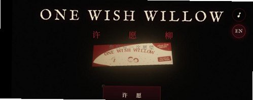 许愿柳ONEWISHWILLOW免费版v1.0最新版截图3