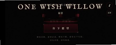 许愿柳ONEWISHWILLOW免费版v1.0最新版截图4