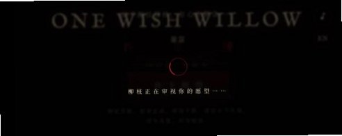 许愿柳ONEWISHWILLOW免费版v1.0最新版截图2