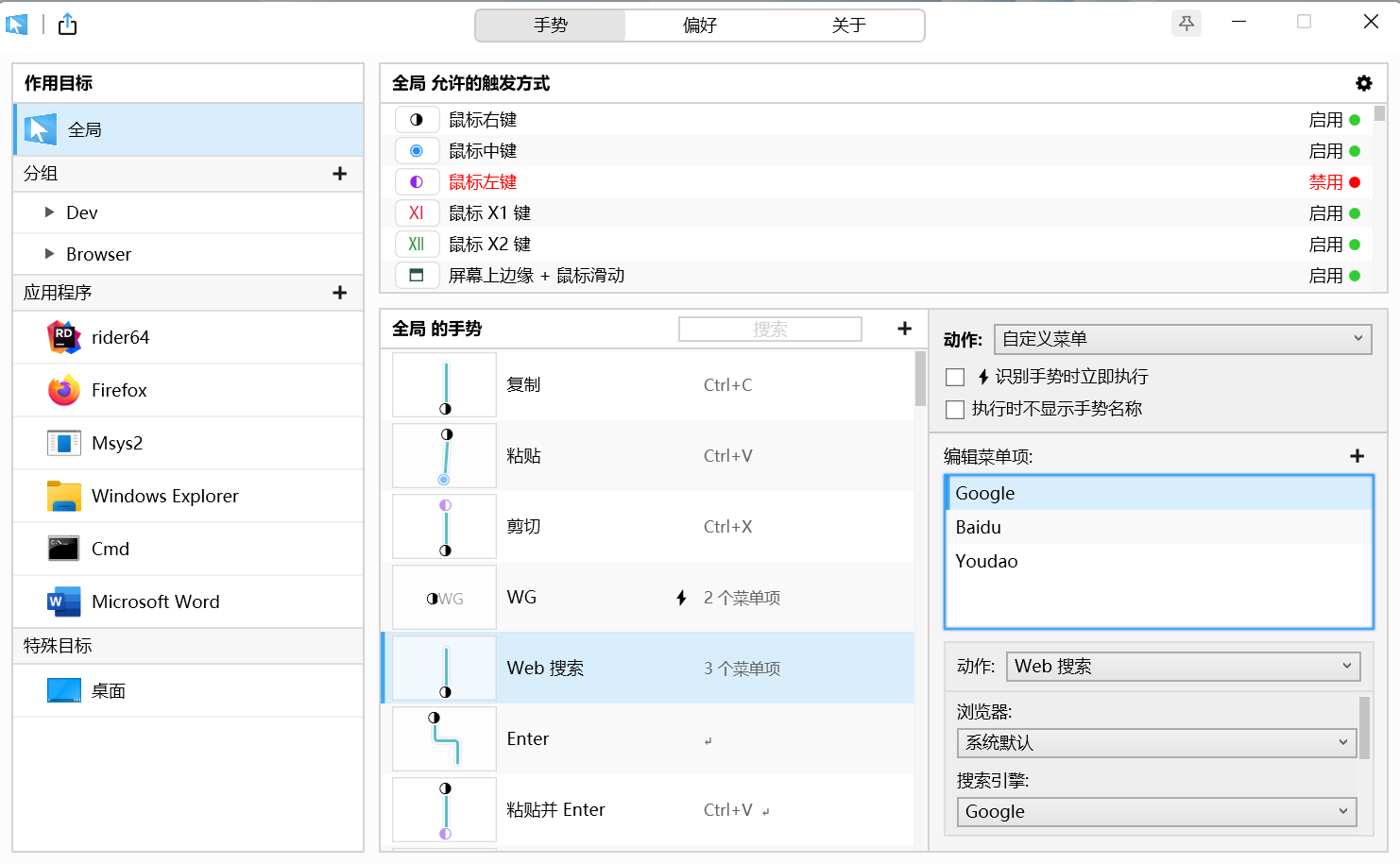 WGestures2 会员版鼠标手势截图3