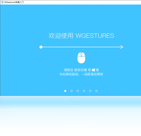 WGestures鼠标手势最新版截图3