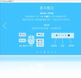 WGestures鼠标手势最新版截图1