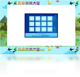 儿童折纸大全电脑版作品分享