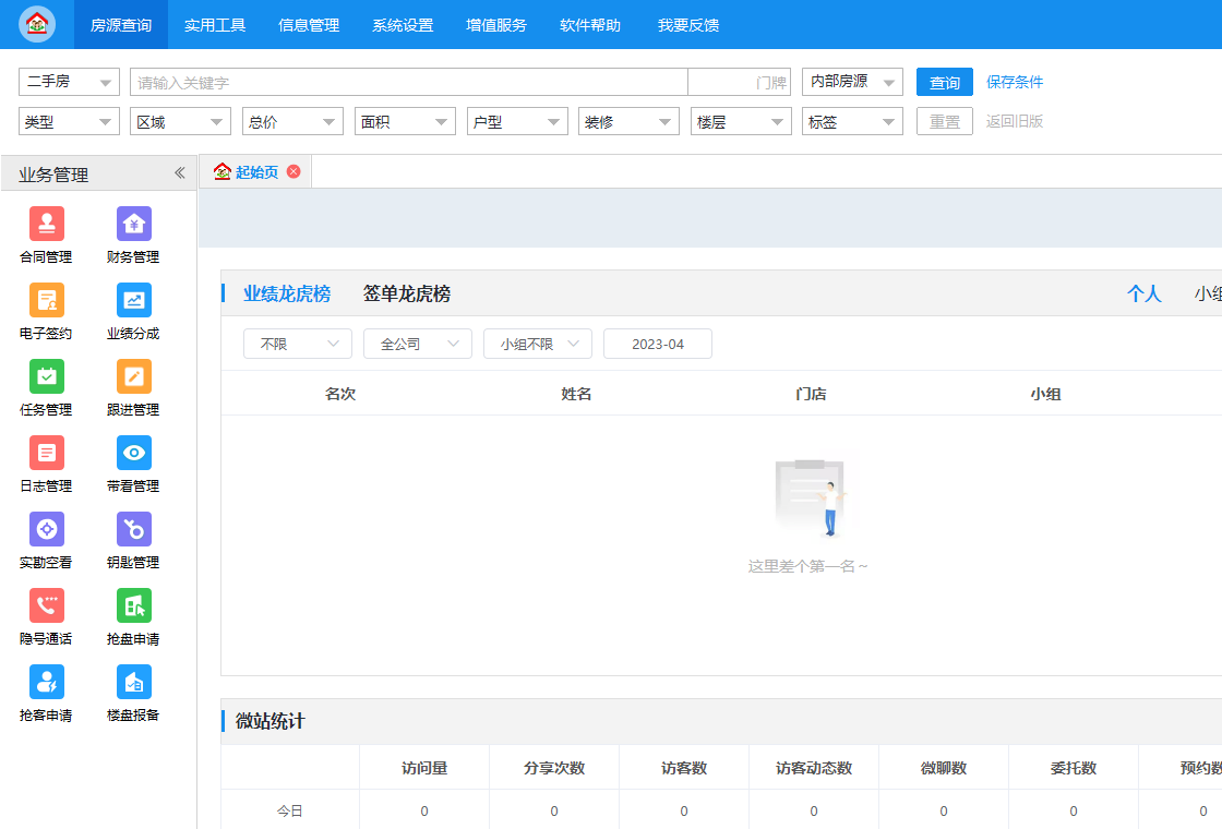 梵讯房屋管理系统app截图1