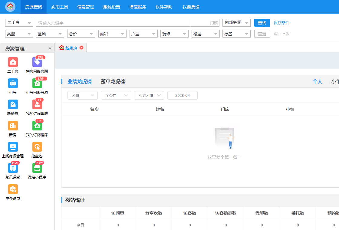 梵讯房屋管理系统app截图0