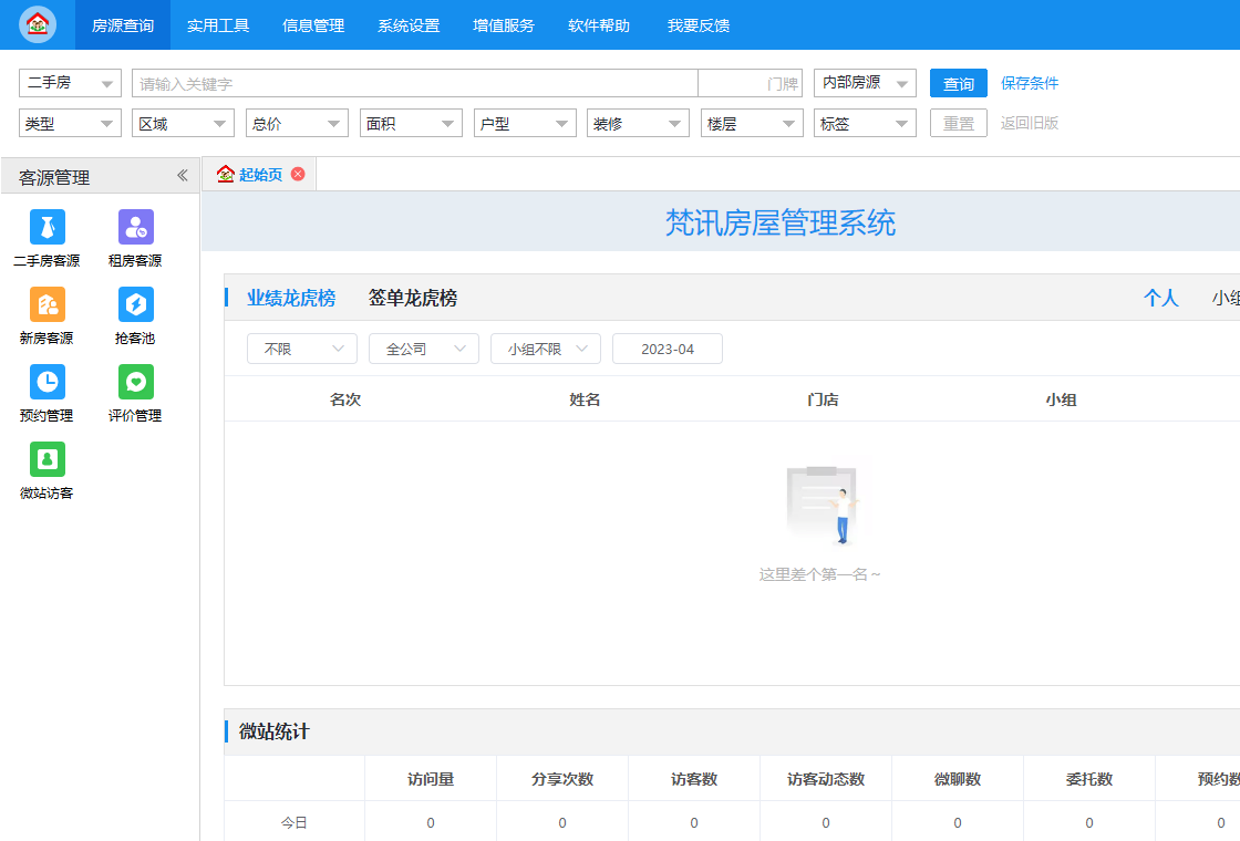 梵讯房屋管理系统操作界面